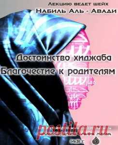 Достоинство хиджаба Благочестие к родителям