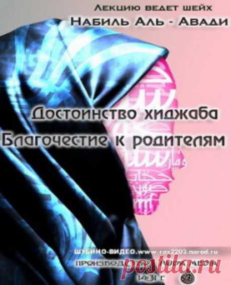 Достоинство хиджаба Благочестие к родителям