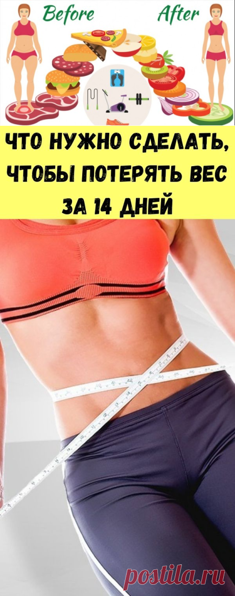Что нужно сделать, чтобы потерять вес за 14 дней - Советы для тебя