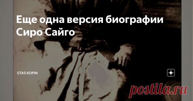 Еще одна версия биографии Сиро Сайго На днях встретилась ещё одна занимательная версия жизнеописания легендарного борца Кодокан Сиро Сайго. «Хотя Сиро официально был членом семьи Сида, биологически он являлся сыном Таномо Сайго, последним советником клана Айдзу, рожденным вне брака.  Позже Таномо официально усыновил его, дав ему имя Норитакэ Сиро Сайго. Обучение Сиро техникам Дайто-рю было направлено на то, чтобы сделать его наследником искусства Осикиути. Таномо пытался п...