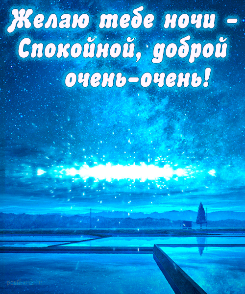 Я желаю доброй ночи,
Сказочных, хороших снов,
Пусть приснится то, что хочешь
И пускай растёт любовь.