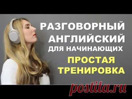 ПРОСТАЯ И МЕДЛЕННАЯ ТРЕНИРОВКА: Английский для Начинающих с нуля