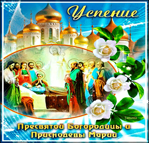 С Успением Пресвятой Богородицы! Пусть в доме мир царит и благодать, родные будут счастливы и здоровы, а Ангел Хранитель всегда присматривает и оберегает.