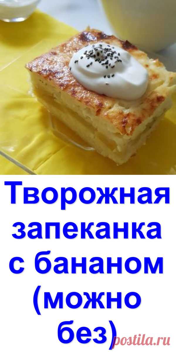 Творожная запеканка с бананом (можно без)
