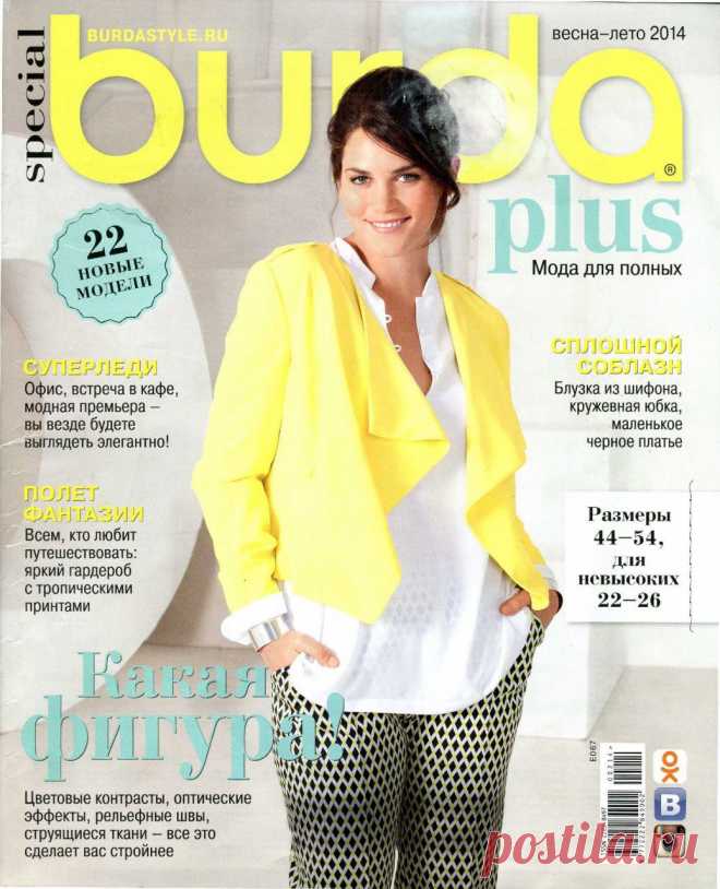 Burda special №2 2014 Мода для полных (E067) + выкройки | Варварушка-Рукодельница