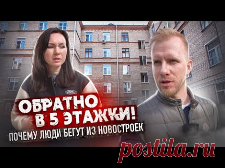 УЕХАЛИ ИЗ НОВОСТРОЯ У МКАД В "БАБУШКИНУ" 5 ЭТАЖКУ И ДИКО СЧАСТЛИВЫ. ПОЧЕМУ ЛЮДИ БЕГУТ ИЗ НОВЫХ ДОМОВ