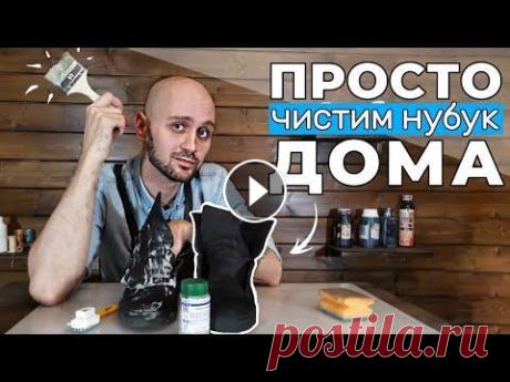 ПРОСТОЙ СПОСОБ качественной чистки нубука дома Всем привет!) Почистить нубук самостоятельно не так сложно, сложнее его не испортить в процессе чистки. В этом видео мы расскажем как сделать это дома...