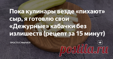 Пока кулинары везде «пихают» сыр, я готовлю свои «Дежурные» кабачки без излишеств (рецепт за 15 минут) Рецепт из серии «ни убавить, ни прибавить». Бюджетно, быстро, и конечно же, очень вкусно! Привет, друзья! Вы на канале «Просто с Марией», и сегодня я хочу поделиться с вами экспресс-рецептом пикантной закуски из кабачков.  На мой взгляд, это один из самых простых вариантов приготовления, а главное, что в составе рецепта НЕТ СЫРА! Лично я очень люблю сыр, и он частенько вс...