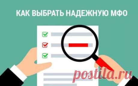Как выбрать МФО, где взять микрокредит без проблем и без обмана Как проверить и выбрать МФО, чтобы не попасть на мошенников. Где взять микрокредит онлайн, на карту или на счет, выбор условий, способы проверки микрокредитных организаций.