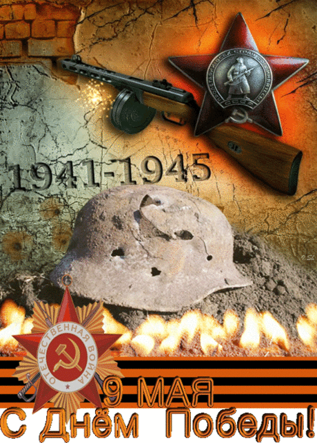 Плейкаст «С Днем Победы! 9 Мая!» - 9 мая День Победы - Открытки с поздравлениями