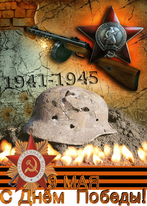 Плейкаст «С Днем Победы! 9 Мая!» - 9 мая День Победы - Открытки с поздравлениями