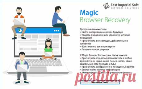 Magic Browser Recovery [программа для восстановления истории браузера] | East Imperial Soft