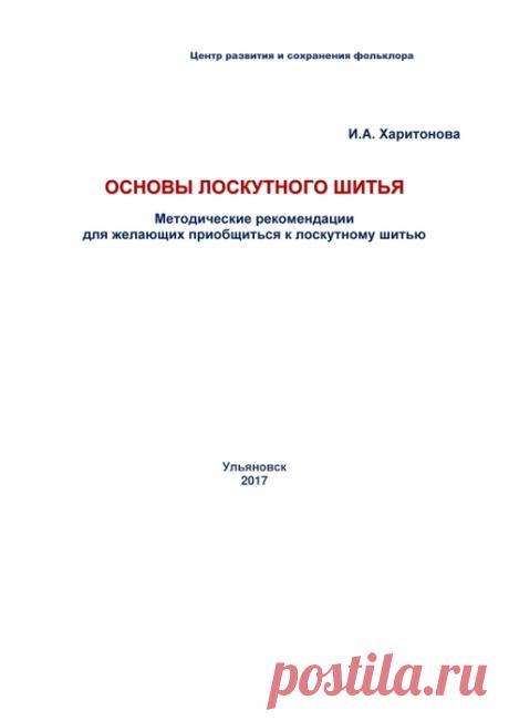 И.А. Харитонова.ОСНОВЫ ЛОСКУТНОГО ШИТЬЯ.