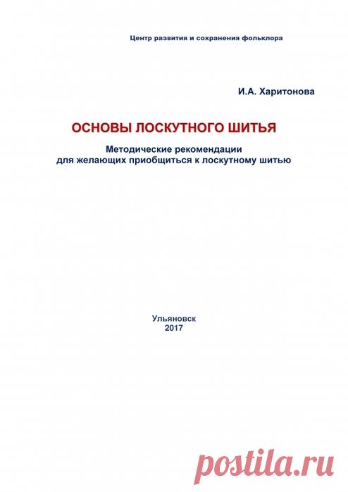 И.А. Харитонова.ОСНОВЫ ЛОСКУТНОГО ШИТЬЯ.