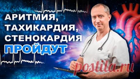 Аритмия. Тахикардия. Стенокардия . Дыхательные упражнения от аритмии | Блог Доктора Шишонина | Дзен