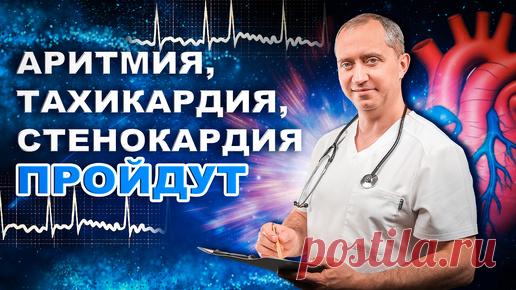 Аритмия. Тахикардия. Стенокардия . Дыхательные упражнения от аритмии | Блог Доктора Шишонина | Дзен