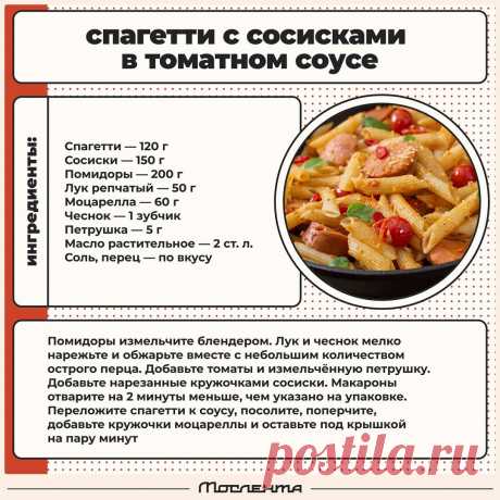 Спагетти с сосисками в томатном соусе