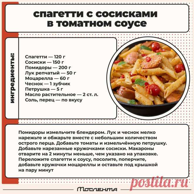 Спагетти с сосисками в томатном соусе