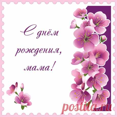 Открытка с цветами и словами с днём рождения, мама!

Привет, я автор этой открытки Анна Кузнецова.
Если вам понравилась картинка, то на сайте СанПик вы найдёте сотни открыток для WhatsApp и Viber на все случаи жизни моей работы.