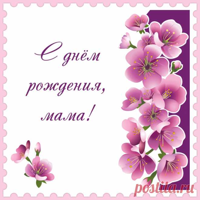 Открытка с цветами и словами с днём рождения, мама!

Привет, я автор этой открытки Анна Кузнецова.
Если вам понравилась картинка, то на сайте СанПик вы найдёте сотни открыток для WhatsApp и Viber на все случаи жизни моей работы.