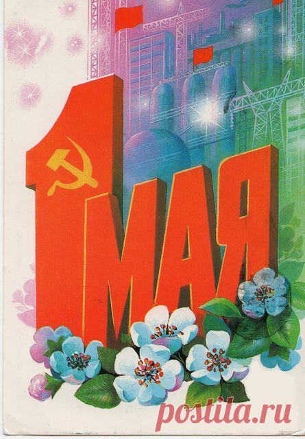 1 Мая! Почтовая открытка. Худ. В. Хмелев. Изд. Министерство связи СССР. 1985. МТ Гознака (Московская типография Гознака ). Тир. 12 млн.