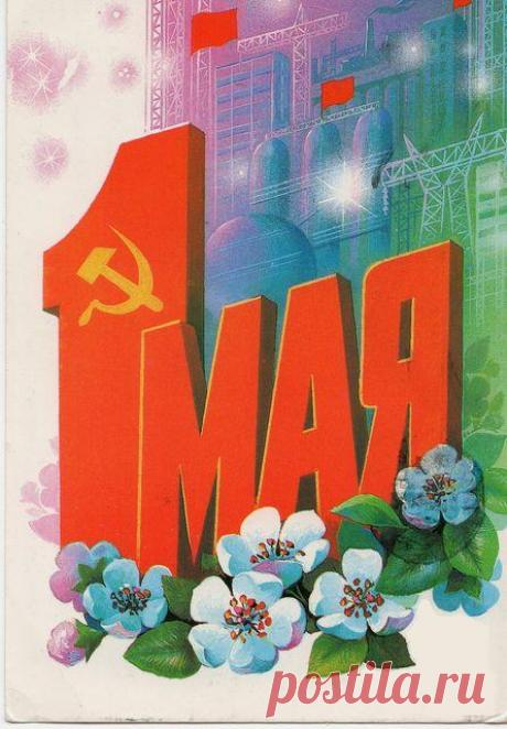 1 Мая! Почтовая открытка. Худ. В. Хмелев. Изд. Министерство связи СССР. 1985. МТ Гознака (Московская типография Гознака ). Тир. 12 млн.