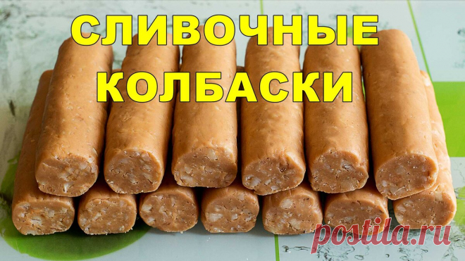 Те самые Сливочные колбаски, точно как в Ленинграде в магазине 