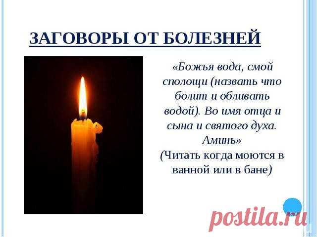 Заговор, читаемый при заболеваниях нервной системы: - Прочитайте  заговор на воду, а затем окропите все углы в комнате, где спит больной человек. Обрызгайте заговоренной водой и его постель, и вещи. Заговор на воду:
