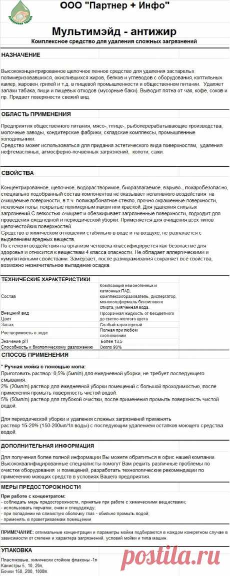 Мультимэйд - антижир
RosHim.Snab@yandex.ru   тел. +7 917 591 08 19 Ольга.