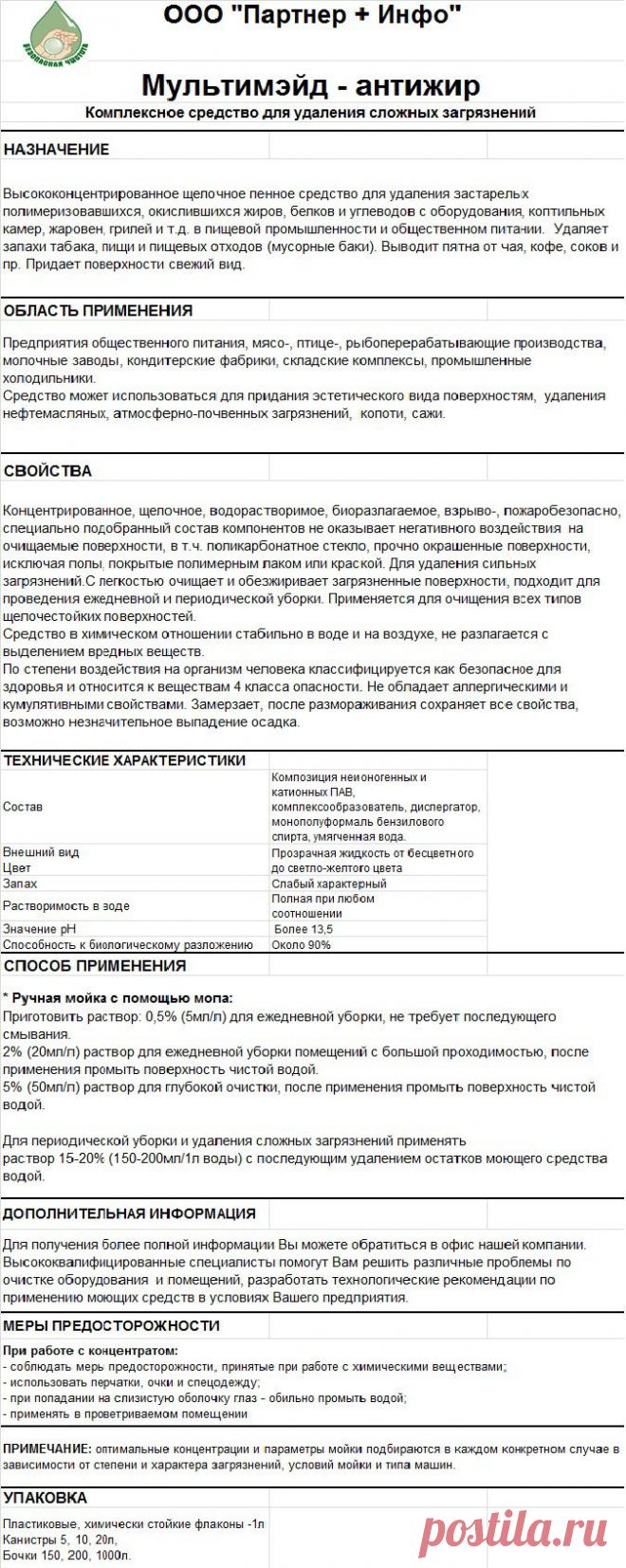 Мультимэйд - антижир
RosHim.Snab@yandex.ru   тел. +7 917 591 08 19 Ольга.