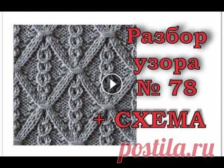 Красивый ажурный узор № 78 + СХЕМА. Вязание спицами. Как вязать японские узоры. В этом видео подробный разбор узора № 78 из книги Хитоми Шида &quot;260&quot; узоров. КУПИТЬ КНИГУ можно по ссылке: Ссылка на СХЕМУ: В плейлисте &quot;...