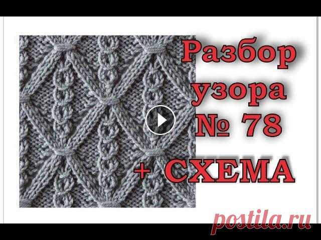 Красивый ажурный узор № 78 + СХЕМА. Вязание спицами. Как вязать японские узоры. В этом видео подробный разбор узора № 78 из книги Хитоми Шида "260" узоров. КУПИТЬ КНИГУ можно по ссылке: Ссылка на СХЕМУ: В плейлисте "...
