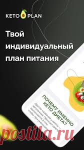 Кетодиета «KETOPLAN» — современная система кетопитания — самый быстрый, простой и вкусный способ сбросить лишние килограммы и полностью сменить гардероб! «KETOPLAN» — это подписка на индивидуальный план питания, с рецептами, разработанными под любой вкус и кошелек. Никакого голодания, худение с удовольствием!