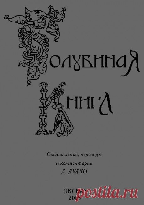 Читать "Голубиная книга. Славянская космогония" - Автор Неизвестен - Страница 1 - ЛитМир