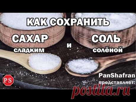 КАК СОХРАНИТЬ САХАР и СОЛЬ бесконечно сладким и вечно солёной
