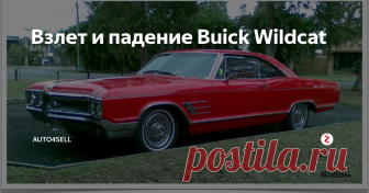 Взлет и падение Buick Wildcat Buick Wildcat появился в 1962 году как спортивный вариант линии моделей Invicta. Передние сиденья приобрели форму ковша, подвеска была перенастроена, а кузов стал более стильным.
Buick Wildcat
В комплектации появились барабанные тормоза (10 дюймов). Но тогда он еще не был полноценным спортивным автомобилем из-за недостатка динамики.
Buick стремился популяризовать спортивный стиль, но четырехдверны