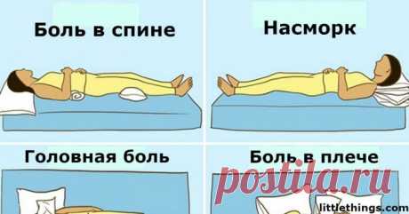 9 позиций для сна, которые помогут избавиться вам от недугов…. Наверняка все знают, что здоровый сон должен длиться 7-9 часов. Но очень мало информации о том, что положение тела во время сна столь же важно для нашего здоровья.

Эксперты считают, что определенные позы во время сна могут, например, облегчить боли в спине и шее или помочь избавиться от насморка.