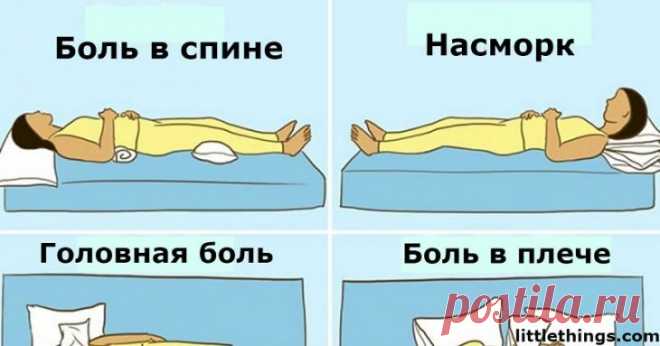 9 позиций для сна, которые помогут избавиться вам от недугов…. Наверняка все знают, что здоровый сон должен длиться 7-9 часов. Но очень мало информации о том, что положение тела во время сна столь же важно для нашего здоровья.

Эксперты считают, что определенные позы во время сна могут, например, облегчить боли в спине и шее или помочь избавиться от насморка.