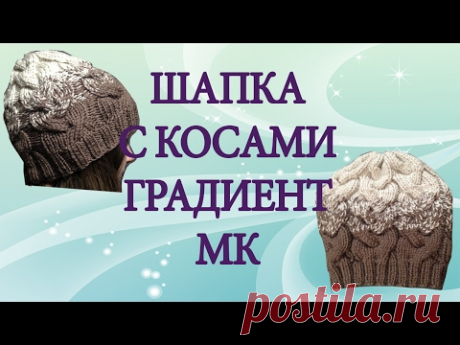 Шапка с косами без шва, градиент, подробный МК красиво и просто!