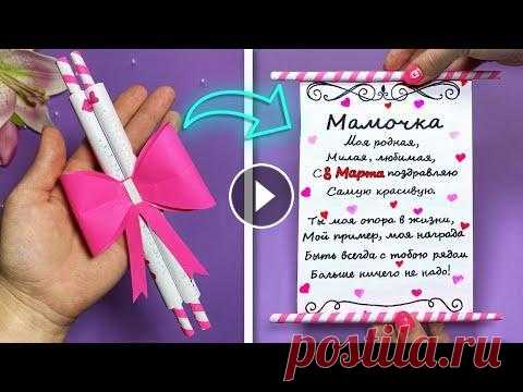 ОТКРЫТКА на 8 МАРТА Своими руками!   Сделаем оригинальную открытку из бумаги на 8 марта для родных и близких своими руками! Понадобятся: - 2 белых листа А-4 - 1 розовый лист - клей - ножн...