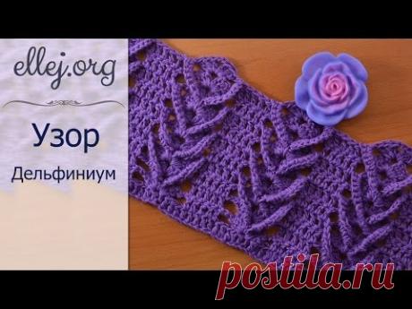 Узор Дельфиниум Вязание Крючком • Мастер-класс • Delphinium crochet stitch