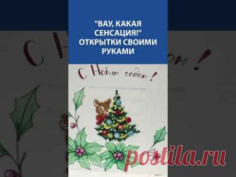 🎄 Волшебная открытка с вышивкой! Праздничное настроение своими руками 🎁