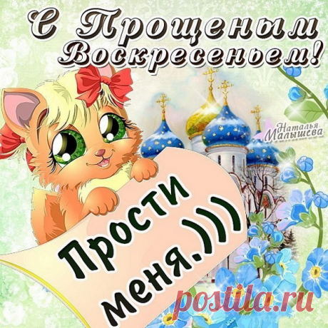 В этот день пора нам в небо
Все обиды отпустить.
С воскресением Прощеным!
Я прошу меня простить!