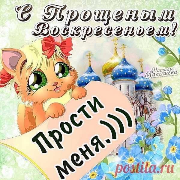 В этот день пора нам в небо
Все обиды отпустить.
С воскресением Прощеным!
Я прошу меня простить!