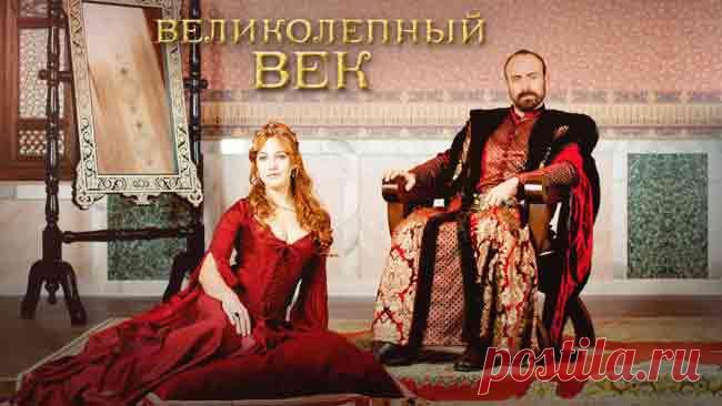 Плейкаст «***"ВЕЛИКОЛЕПНЫЙ ВЕК" и РАДА РАЙ ***»