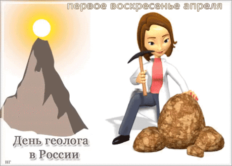 В день геолога, пусть щедро,
Всех одарит вас земля,
Озарит лучом надежды,
Даст могущества, огня.