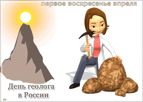 В день геолога, пусть щедро,
Всех одарит вас земля,
Озарит лучом надежды,
Даст могущества, огня.