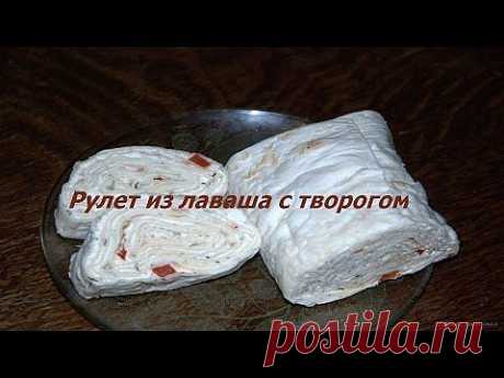 Рулет из лаваша с творогом и зеленью.Чайная гостиная - YouTube