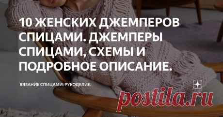 10 ЖЕНСКИХ ДЖЕМПЕРОВ СПИЦАМИ. ДЖЕМПЕРЫ СПИЦАМИ, СХЕМЫ И ПОДРОБНОЕ ОПИСАНИЕ. Доброго дня! Подборка очень актуальных и красивых джемперов. 10 разных моделей. Вариант №1. Джемпер с полосами из спущенных петель. Размеры
34/36 (38) 40/42

ВАМ ПОТРЕБУЕТСЯ
Пряжа (100% шерсти; 40 м/50 г) — 550 (600) 650 г светло-лиловой; спицы №12; круговые спицы №12.

УЗОРЫ

ПЛАТОЧНАЯ ВЯЗКА
Вязание рядами в прямом и обратном направлениях: лицевые и изнаночные ряды — изнаночные петли.

Вязание по ...