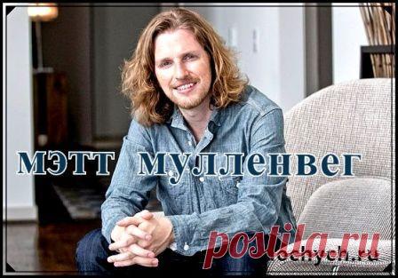 Мэтт Мулленвег - создатель WordPress,филантроп, его биография | Блог Димы Дочича